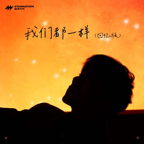 我们都一样 (回忆版) – Single – 张杰-hiresz.com