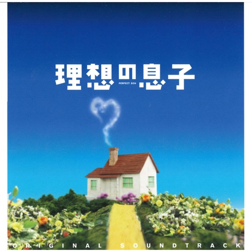 日本テレビ系土曜ドラマ「理想の息子」オリジナル・サウンドトラック – 横山克-hiresz.com