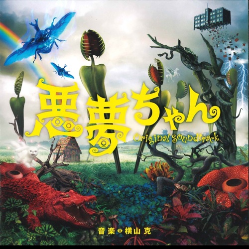 日本テレビ系土曜ドラマ「悪夢ちゃん」オリジナル・サウンドトラック – 横山克-hiresz.com