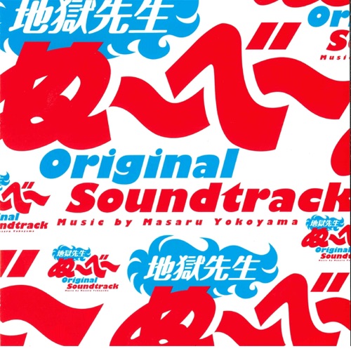 日本テレビ系ドラマ「地獄先生ぬ～べ～」オリジナル・サウンドトラック – 横山克-hiresz.com