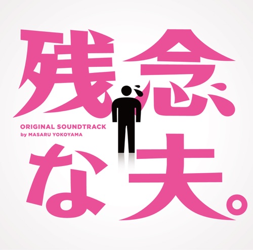 フジテレビ系ドラマ「残念な夫。」オリジナルサウンドトラック – 横山克-hiresz.com
