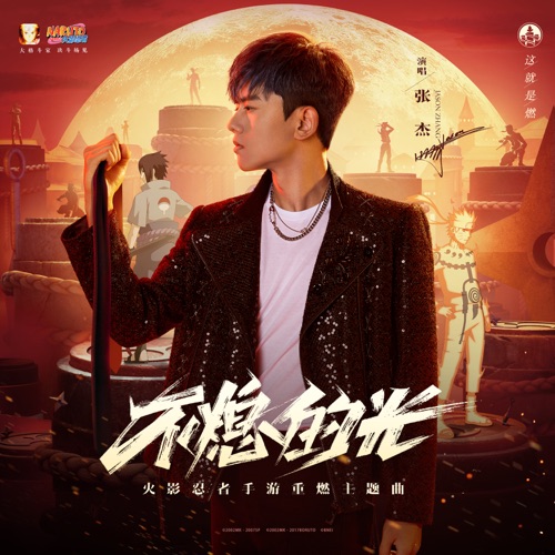 不熄的光(《火影忍者》手游重燃主题曲) – Single – 张杰-hiresz.com
