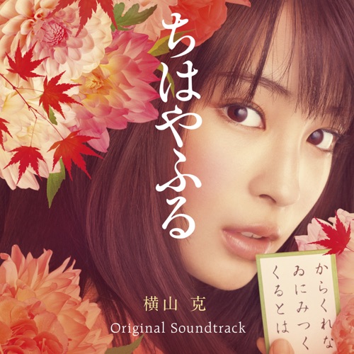 Chihayafuru (Original Motion Picture Soundtrack) – 横山克-hiresz.com