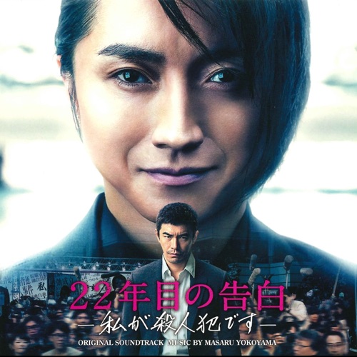 映画「22年目の告白 -私が殺人犯です-」オリジナル・サウンドトラック – 横山克-hiresz.com