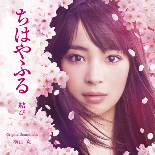 Chihayafuru – Musubi (Original Motion Picture Soundtrack) – 横山克-hiresz.com