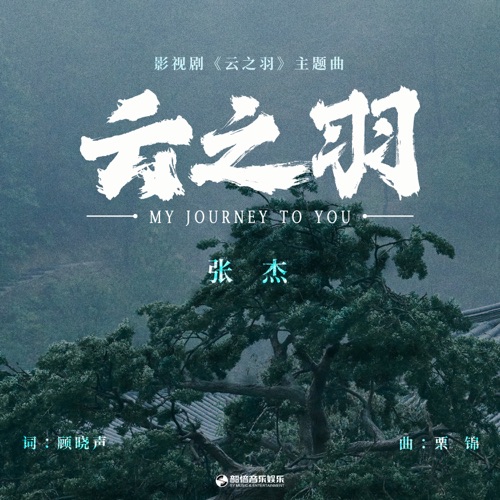 云之羽(《云之羽》影视剧主题曲) – Single – 张杰-hiresz.com