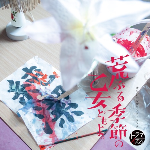 MBS/TBS Dramaism ”O Maidens in Your Savage Season” Original Soundtrack – 横山克-hiresz.com