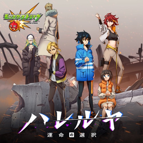 アニメ「モンスターストライク」ハレルヤ 運命の選択 オリジナル・サウンドトラック – 横山克-hiresz.com