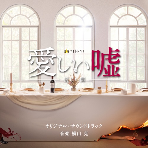 テレビ朝日系金曜ナイトドラマ「愛しい嘘～優しい闇～」オリジナル・サウンドトラック – 横山克-hiresz.com
