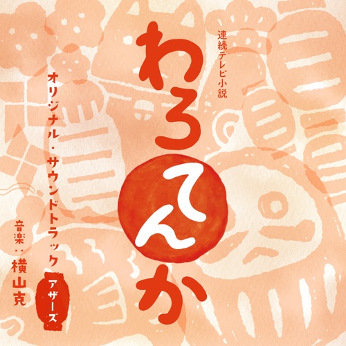 連続テレビ小説 「わろてんか」オリジナル・サウンドトラック アザーズ – 横山克-hiresz.com