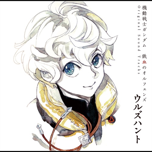 『機動戦士ガンダム 鉄血のオルフェンズ ウルズハント』オリジナルサウンドトラック – 横山克 & Re:End-hiresz.com
