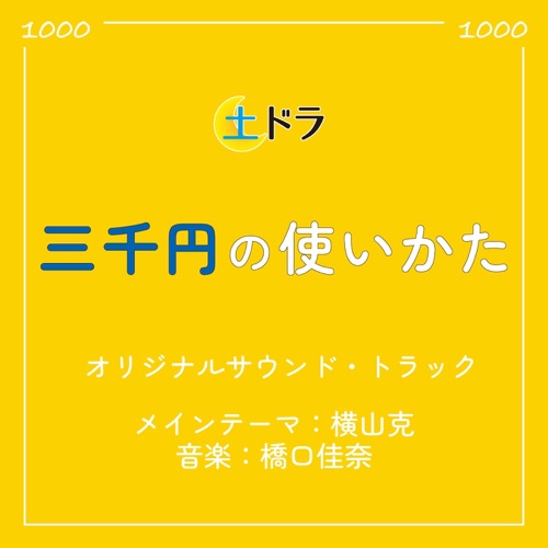 Dodora「How to use 3,000yen」(Original Soundtrack) – Masaru Yokoyama/Kana Hashiguchi-hiresz.com