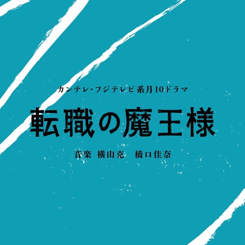 「The Expert of Changing Jobs」 (Original Soundtrack) – Masaru Yokoyama Kana Hashiguchi-hiresz.com