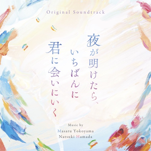 夜が明けたら、いちばんに君に会いにいく (Original Soundtrack) – 横山克 & 濱田菜月-hiresz.com