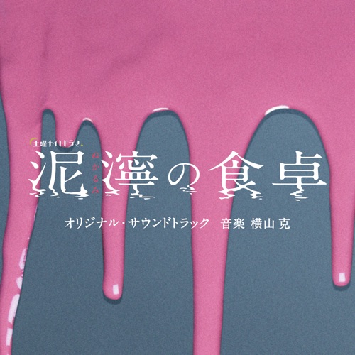 Nukarumi No Shokutaku Original Soundtrack – 横山克-hiresz.com