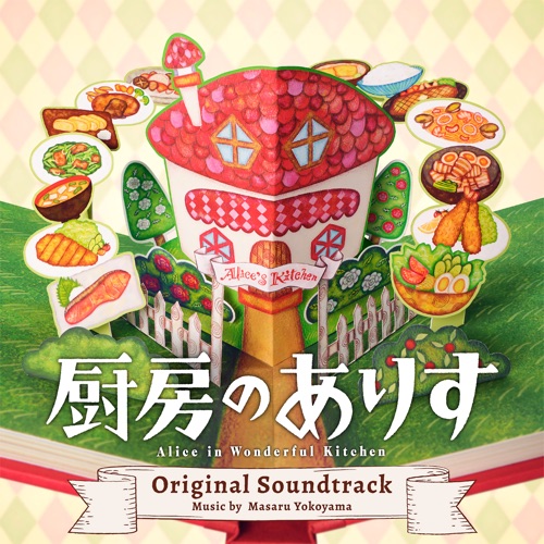 Alice in Wonderful Kitchen Original Soundtrack (Chuubouno Alice Original Soundtrack) – 横山克-hiresz.com