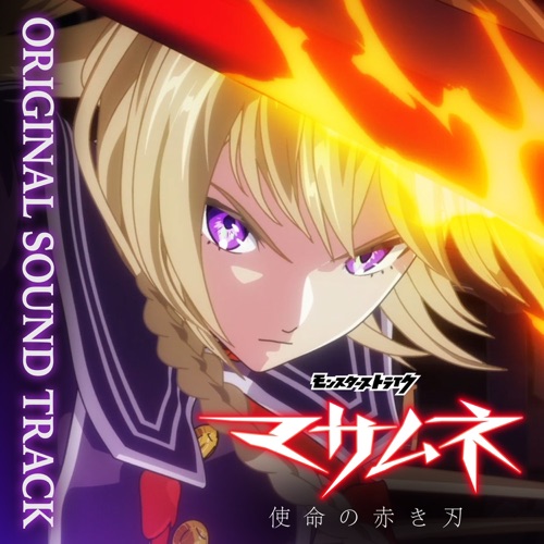 Anime Monster Strike Masamune: Crimson Blade of Duty (Original Soundtrack) – 横山克, 橋口佳奈 & 濱田菜月-hiresz.com