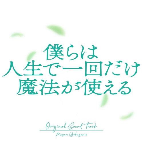 Boy’s Wish:~We Can Use Magic Once in a Lifetime~ Original Soundtrack – 横山克-hiresz.com