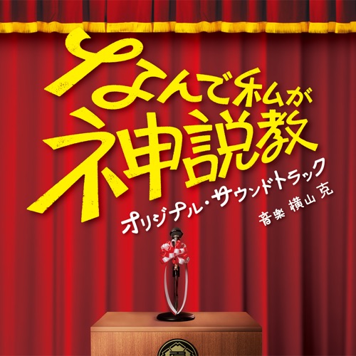 The Reluctant Preacher (Nande Watashiga Kamisekkyou) Original Soundtrack – 横山克-hiresz.com
