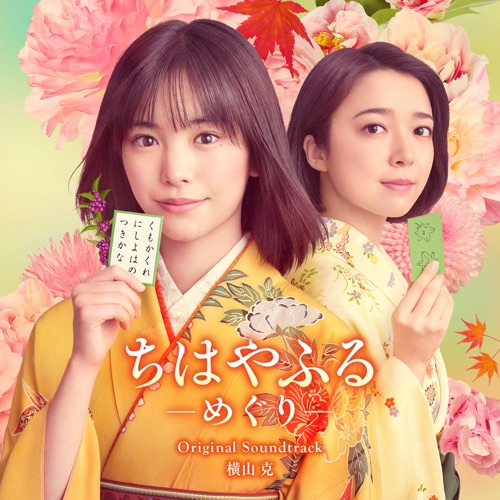Chihayafuru: Full Circle Original Soundtrack – 横山克-hiresz.com
