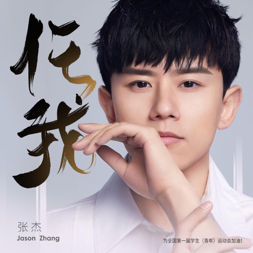 任我 – Single – 张杰-hiresz.com