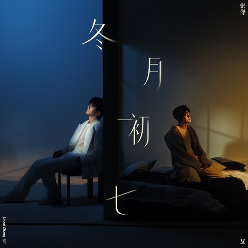 冬月初七 (伴奏) – Single – 张杰-hiresz.com