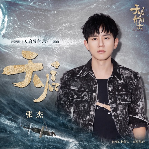 天启 (影视剧《天启异闻录》主题曲) – Single – 张杰-hiresz.com