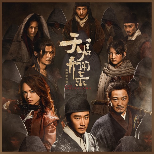 影视剧《天启异闻录》原声带 – 张杰, 孙艾藜, 孙沛 & 李赫-hiresz.com
