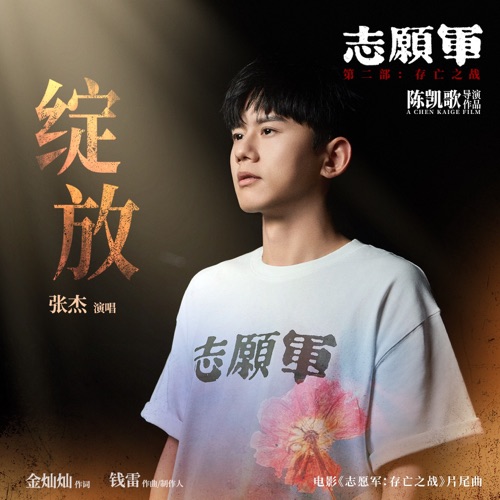 绽放 (电影《志愿军:存亡之战》片尾曲) – Single – 张杰-hiresz.com