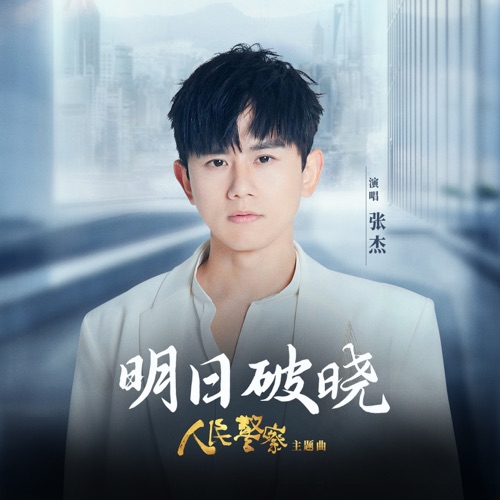 明日破晓 (电视剧《人民警察》主题曲) – Single – 张杰-hiresz.com