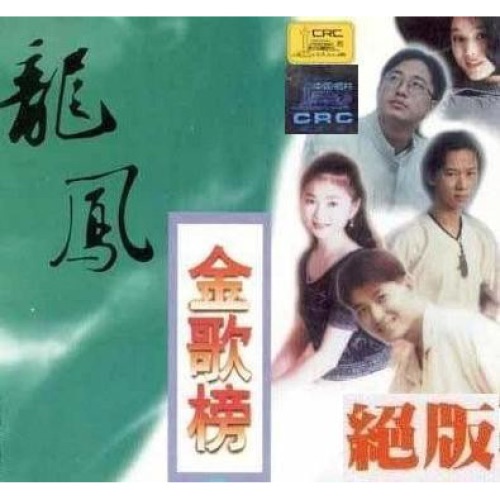 龙凤金歌榜VOL.10 – Single – 屠洪刚-hiresz.com
