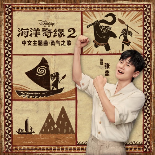 勇气之歌 (海洋奇缘2/中文主题曲) – Single – 张杰-hiresz.com