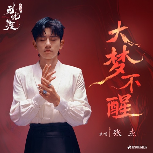 大梦不醒(《无忧渡》影视剧主题曲) – Single – 张杰-hiresz.com