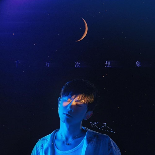千万次想象 – Single – 张杰-hiresz.com