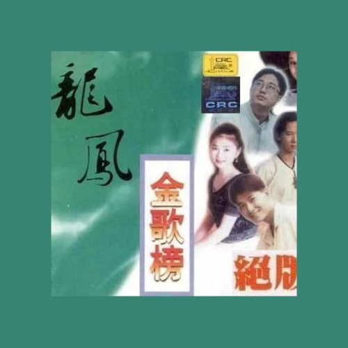 龙凤金歌榜Vol.6 – Single – 屠洪刚-hiresz.com