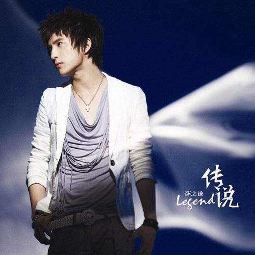 传说 – Single – 薛之谦-hiresz.com