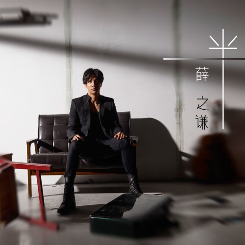 一半 – Single – 薛之谦-hiresz.com