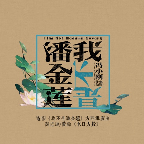 来日方长 (电影《我不是潘金莲》方圆版推广曲) – Single – 黄龄 & 薛之谦-hiresz.com