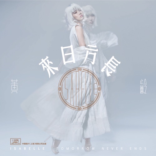 来日方长 – 黄龄 & 薛之谦-hiresz.com