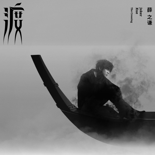 渡 The Crossing – 薛之谦-hiresz.com