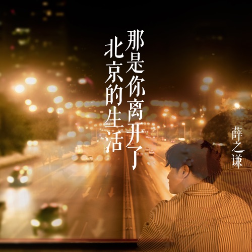 那是你离开了北京的生活 – Single – 薛之谦-hiresz.com