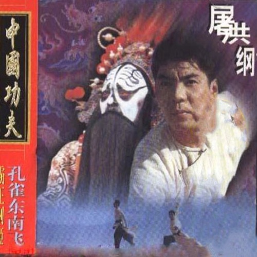 中国功夫 – 屠洪刚-hiresz.com