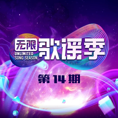 了表心意 (Live) – Single – 伊一 & 薛之谦-hiresz.com