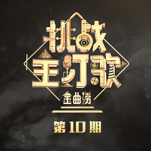 独角戏 (Live) – Single – 薛之谦-hiresz.com