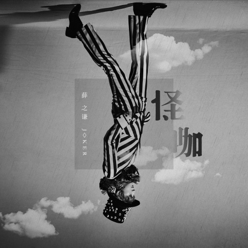 怪咖 – 薛之谦-hiresz.com