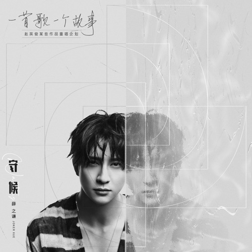 守候 (2020重唱版) – Single – 薛之谦-hiresz.com