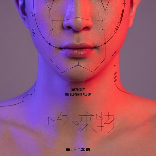 天外来物 – 薛之谦-hiresz.com