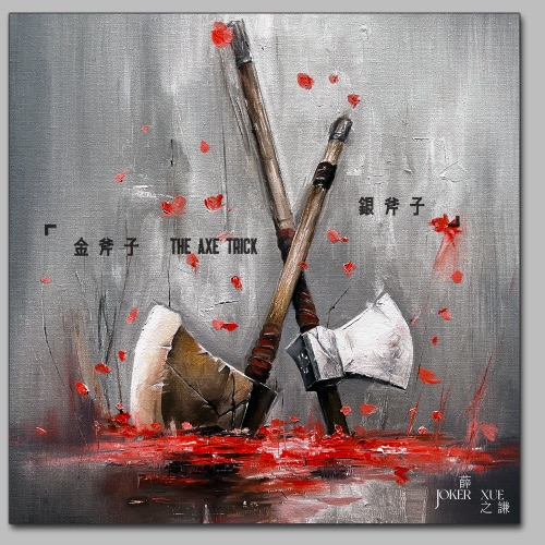 金斧子银斧子 – Single – 薛之谦-hiresz.com
