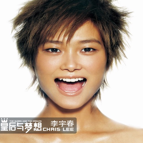 皇后与梦想 – 李宇春-hiresz.com
