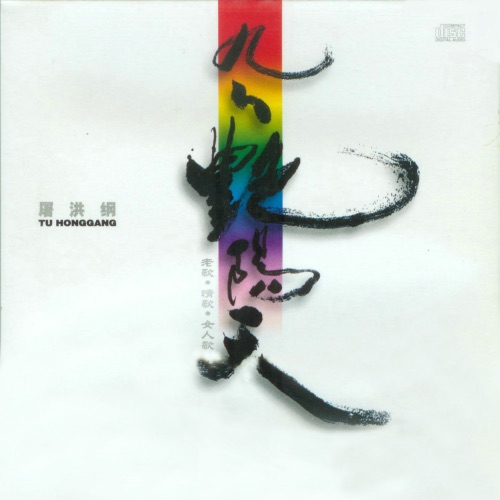 九九艳阳天 – 屠洪刚-hiresz.com